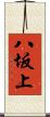 八坂上 Scroll