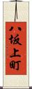 八坂上町 Scroll