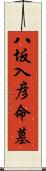 八坂入彦命墓 Scroll