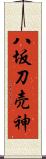 八坂刀売神 Scroll