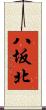 八坂北 Scroll