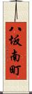 八坂南町 Scroll