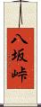 八坂峠 Scroll