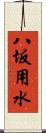 八坂用水 Scroll