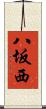 八坂西 Scroll
