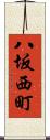 八坂西町 Scroll