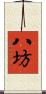 八坊 Scroll