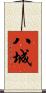 八城 Scroll