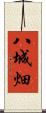 八城畑 Scroll