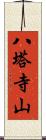 八塔寺山 Scroll