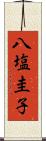 八塩圭子 Scroll