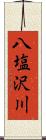 八塩沢川 Scroll