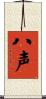 八声 Scroll