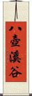 八壺溪谷 Scroll
