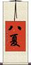 八夏 Scroll