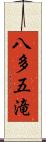 八多五滝 Scroll