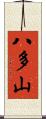 八多山 Scroll