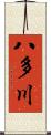 八多川 Scroll
