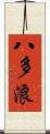 八多浪 Scroll