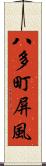 八多町屏風 Scroll