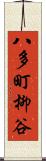八多町柳谷 Scroll