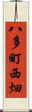 八多町西畑 Scroll
