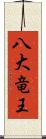 八大竜王 Scroll