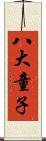 八大童子 Scroll