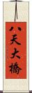 八天大橋 Scroll