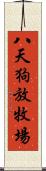 八天狗放牧場 Scroll