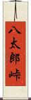 八太郎峠 Scroll