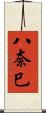 八奈巳 Scroll