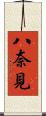 八奈見 Scroll