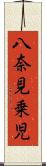 八奈見乗児 Scroll