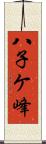 八子ケ峰 Scroll