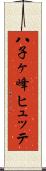 八子ヶ峰ヒュッテ Scroll