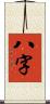 八字 Scroll