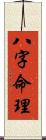 八字命理 Scroll