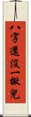 八字還沒一撇兒 Scroll