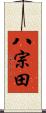 八宗田 Scroll
