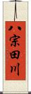 八宗田川 Scroll