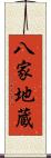 八家地蔵 Scroll