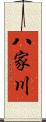八家川 Scroll