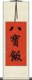 八寶飯 Scroll