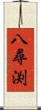 八尋渕 Scroll