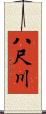 八尺川 Scroll