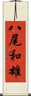 八尾和雄 Scroll