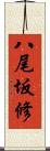 八尾坂修 Scroll