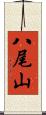 八尾山 Scroll