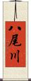 八尾川 Scroll